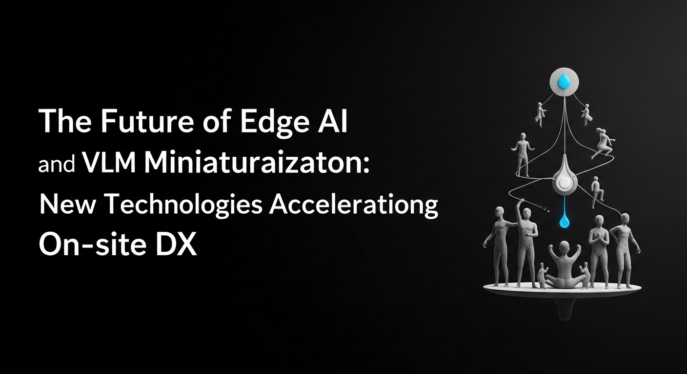 エッジAIとVLM小型化の未来｜現場DXを加速させる新技術