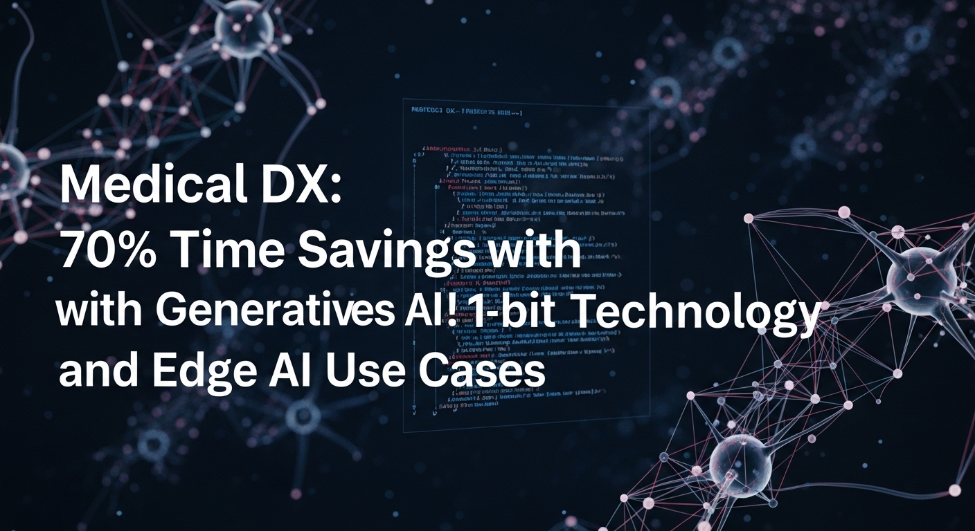 【医療DX】生成AIで70%時短！富士通1bit技術とエッジAI活用事例