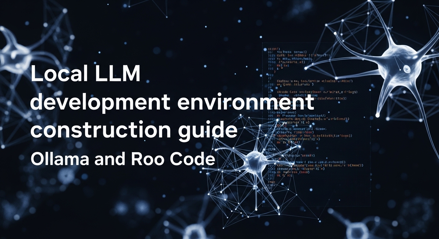 ローカルLLM開発環境構築ガイド｜OllamaとRoo Code
