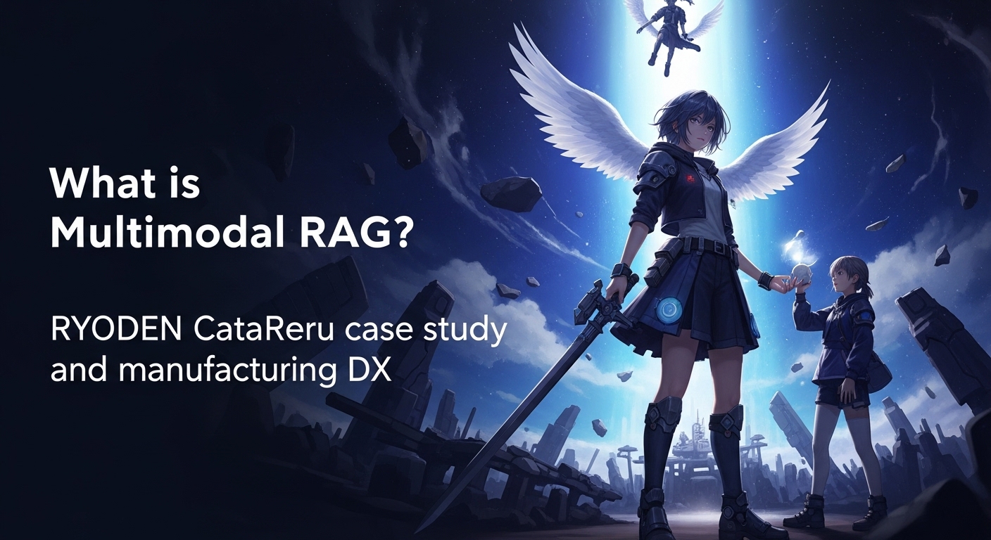マルチモーダルRAGとは？RYODEN CataReru事例と製造業DX