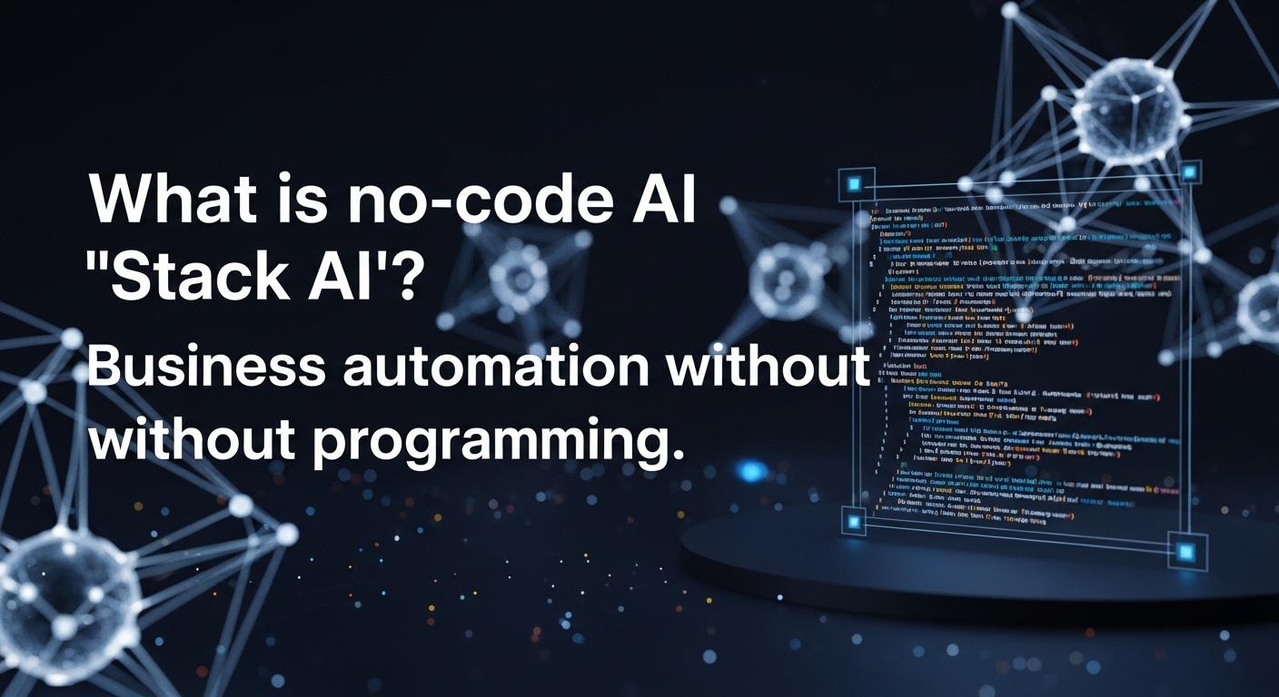 ノーコードAI「Stack AI」とは？プログラミング不要で業務自動化
