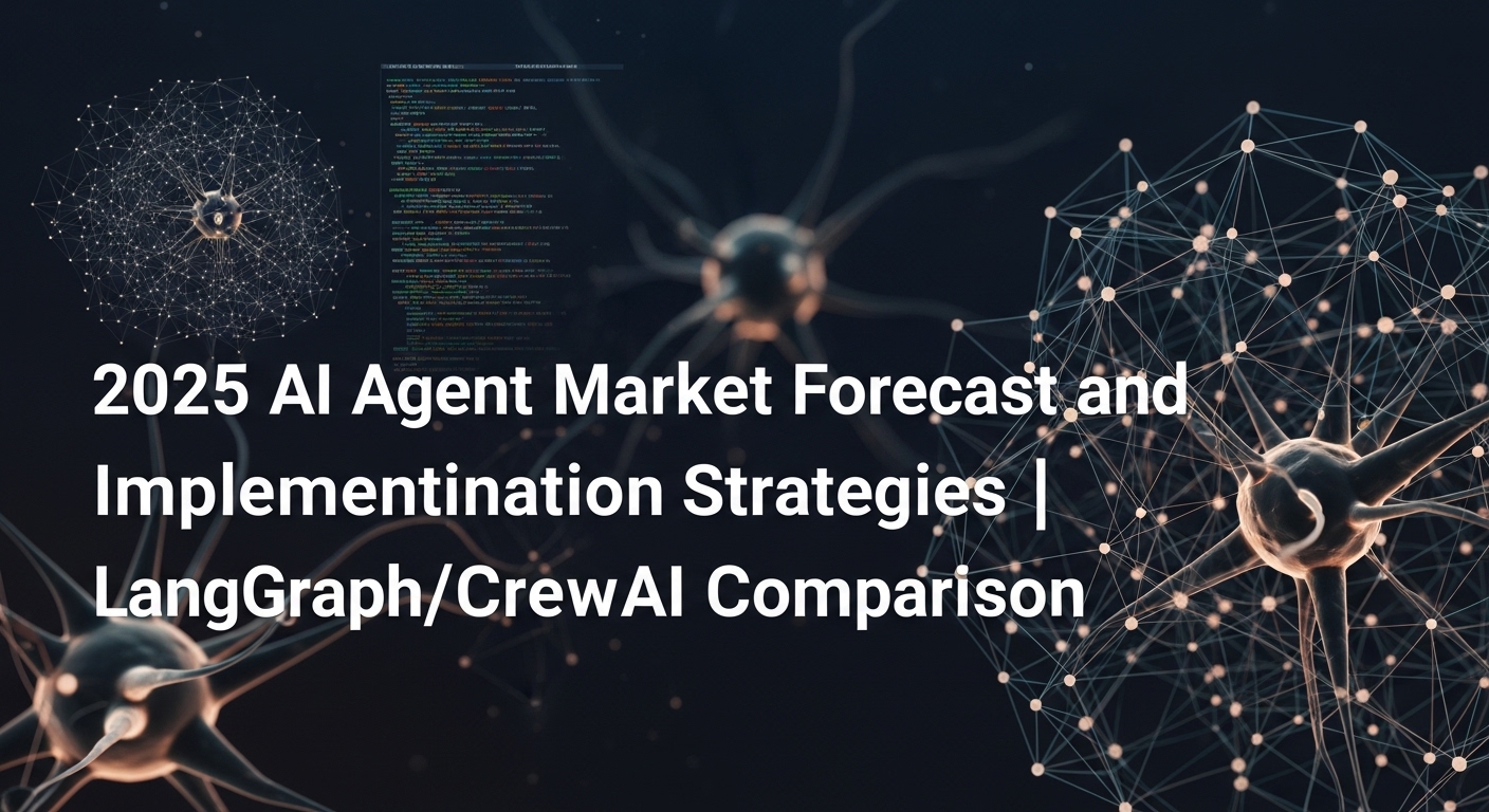 2025年AIエージェント市場予測と実装戦略｜LangGraph/CrewAI比較