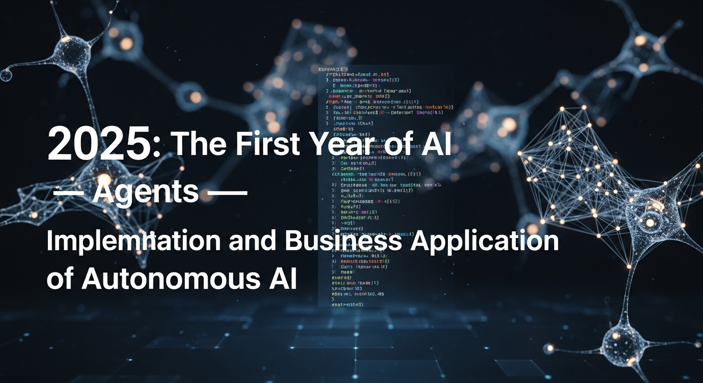 2025年AIエージェント元年：自律型AIの実装とビジネス活用