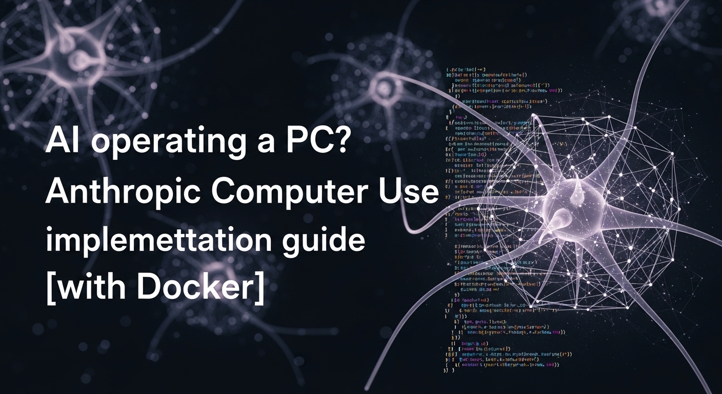 AIがPC操作？Anthropic Computer Use実装ガイド【Docker付】