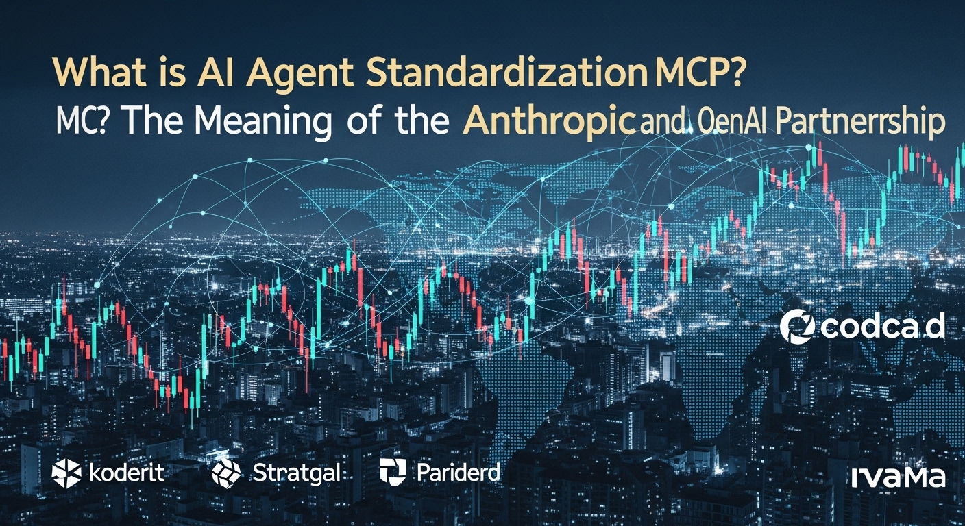 AIエージェント標準化MCPとは？AnthropicとOpenAI提携の意味