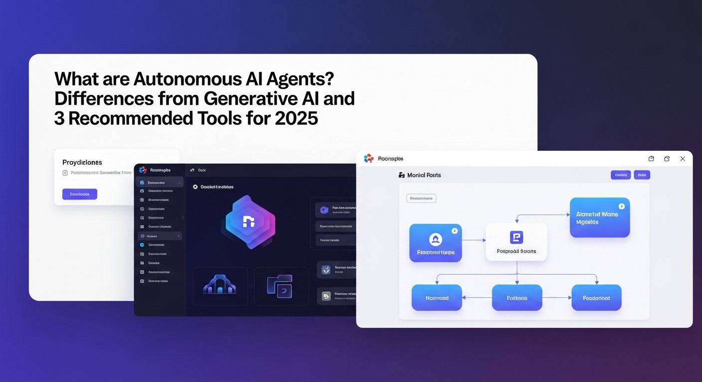 自律型AIエージェントとは？生成AIとの違いと2025年おすすめツール3選