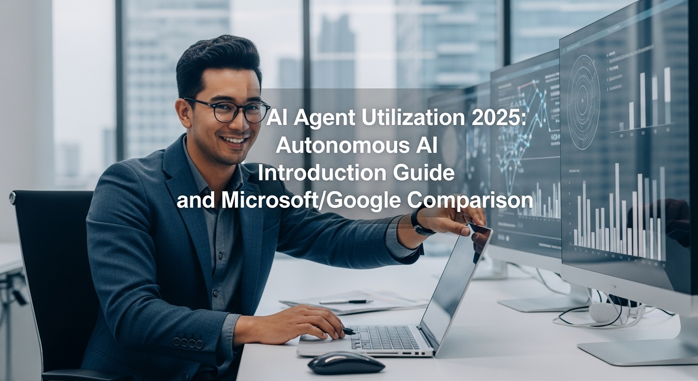 AIエージェント活用2025：自律型AI導入ガイドとMicrosoft・Google比較